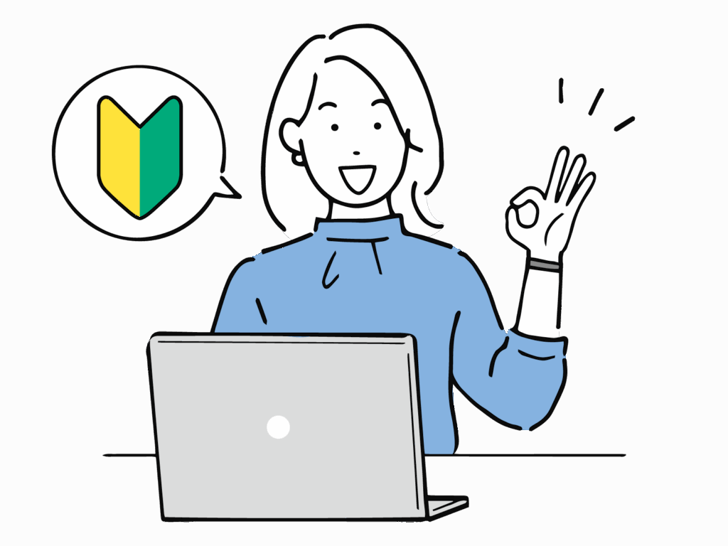 初心者でもご安心ください